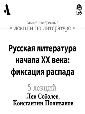cover image of Русская литература начала  ХХ века